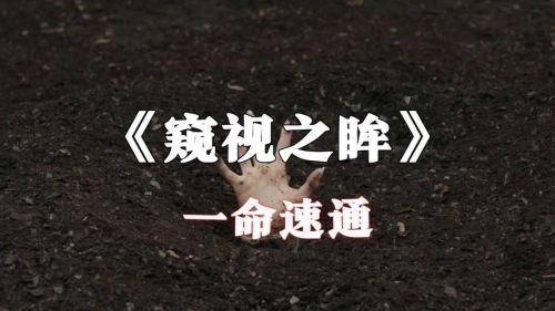 窥视之眸 东智鹤 恐怖片 官方剧照