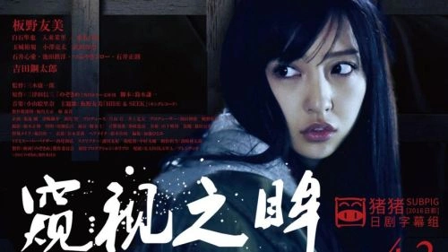 窥视之眸 板野友美 恐怖片 官方剧照