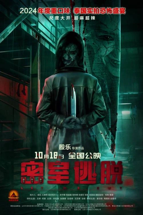 密室逃脱 姜子鲲 恐怖片 官方剧照