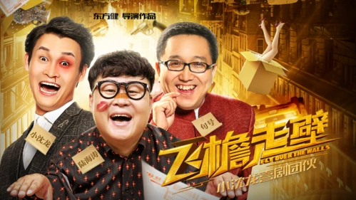 激情时速 小沈龙 冒险篇 官方剧照