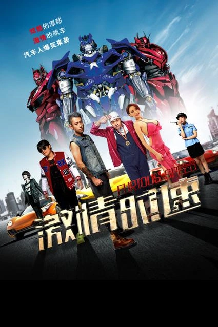 激情时速 王雅南 冒险篇 官方剧照