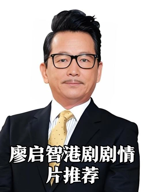 贼公阿牛国语 廖启智 香港剧 官方剧照