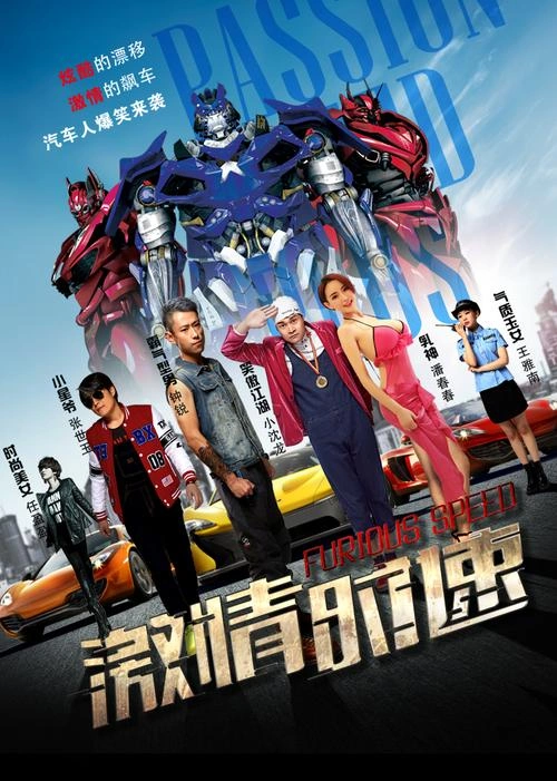 激情时速 钟锐 冒险篇 官方剧照