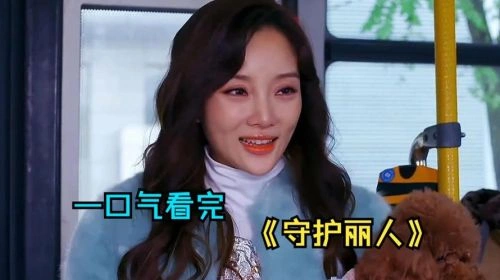 守护丽人 李小璐 精彩瞬间