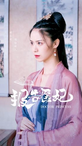报告医妃 姚忆欢 国产剧 官方剧照