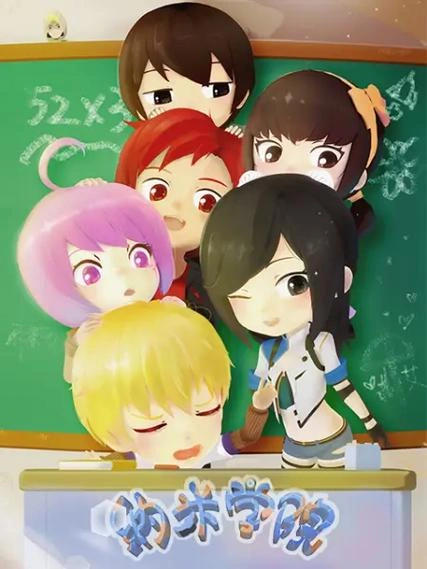 纳米学院 动漫 海报