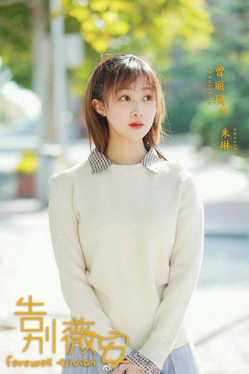 告别薇安 曾丽瑶 国产剧 官方剧照