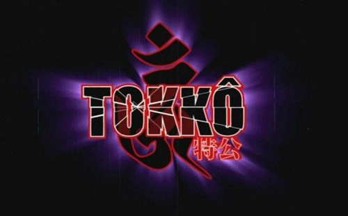 TOKKO 特公 动漫 剧照