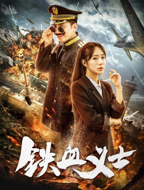 其他片 铁血义士 剧照