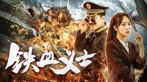铁血义士 其他片 图片