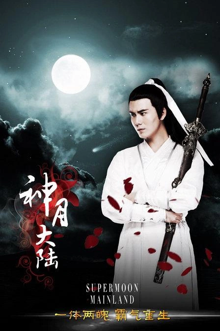 居来提 神月大陆 喜剧片