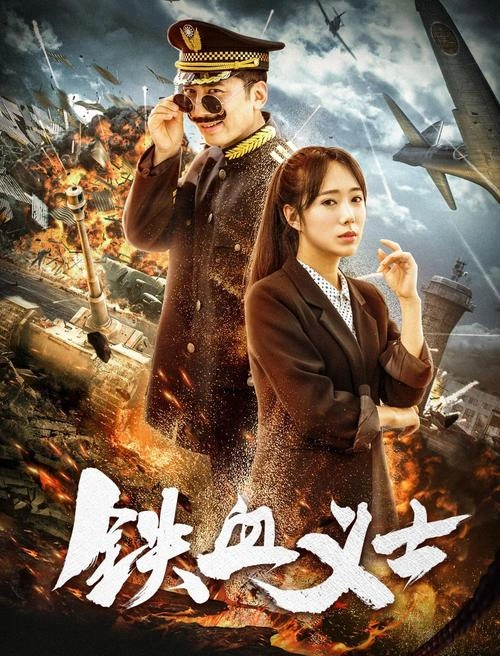 樊樊 铁血义士 其他片 剧照