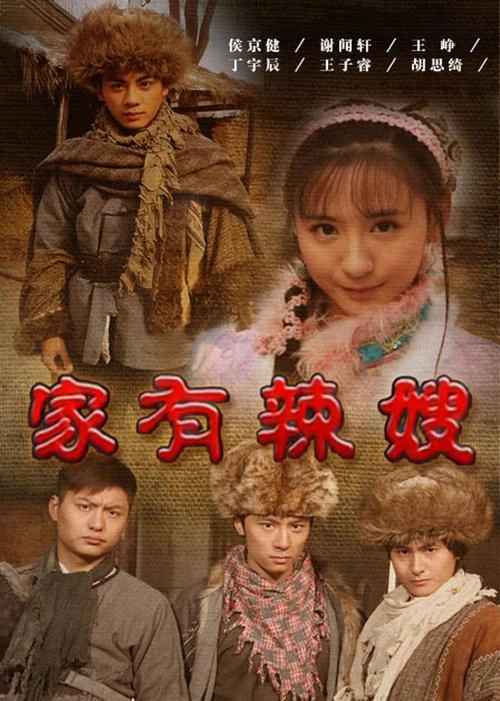 家有辣嫂 王铮 喜剧片 官方剧照