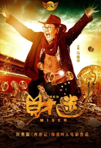 我的富爸爸 喜剧片 刘大刚
