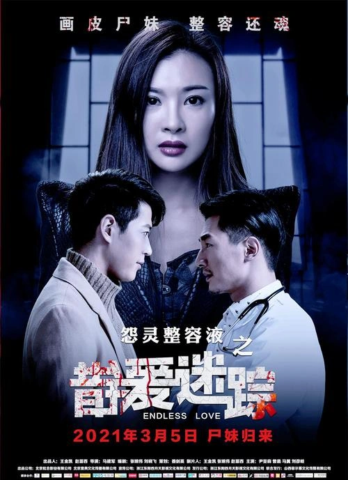 错爱迷踪 尹亚森 惊悚片 官方剧照