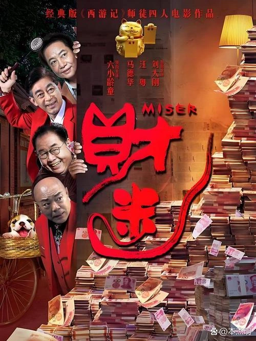 我的富爸爸 马德华 喜剧片 官方剧照