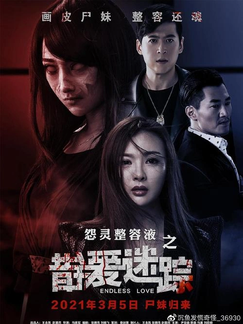 错爱迷踪 曾晨 惊悚片 官方剧照