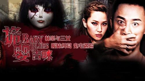 诡婴吉咪 林峯 恐怖片 官方剧照