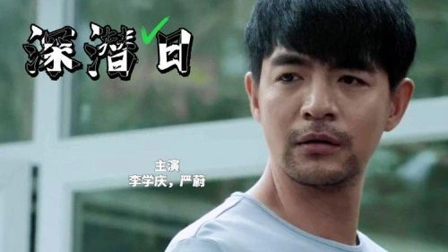 深潜日 李学庆 爱情片 官方剧照