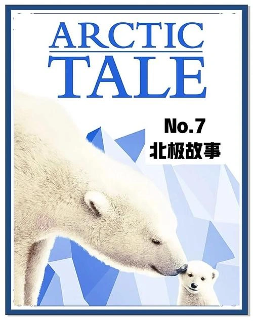 北极故事 纪录片宣传照
