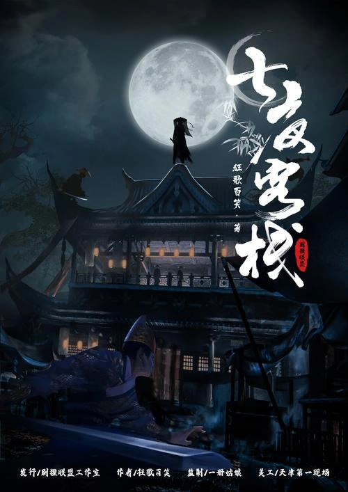 七夜客栈 恐怖片 宣传照