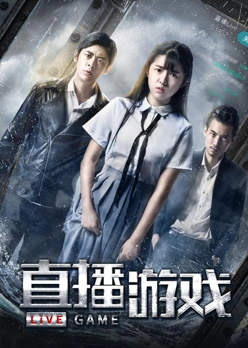 直播游戏 犯罪片 王晓丹 海报