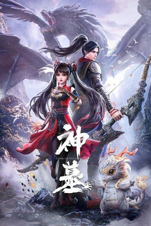 文涛 神墓2022 动漫 剧照