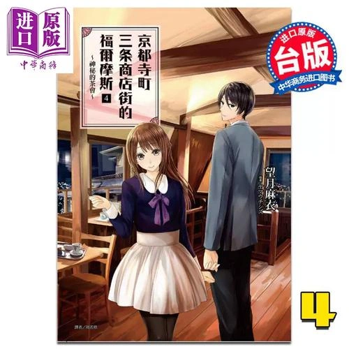 京都寺町三条商店街的福尔摩斯 动漫 剧照