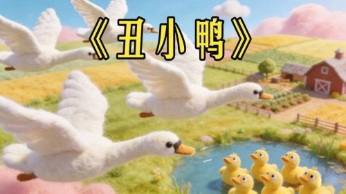 丑小鸭 动漫 宣传照