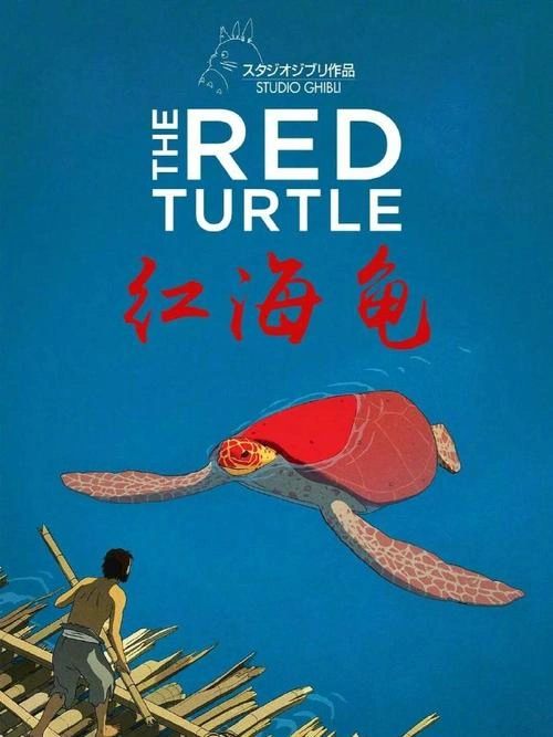 红海龟 动漫 宣传照