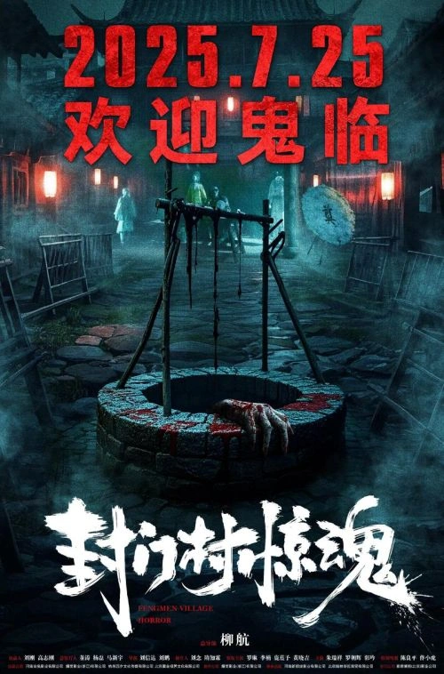 封门村 王栎昂 恐怖片 官方剧照
