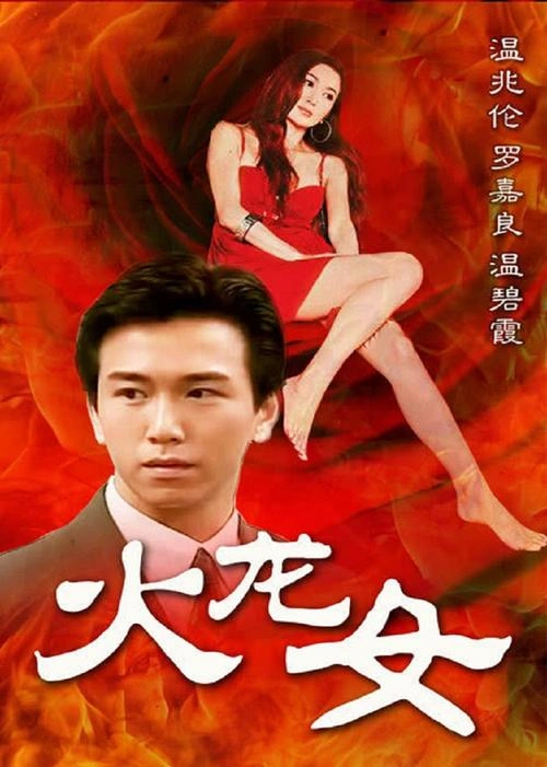温碧霞 主演 火龙女