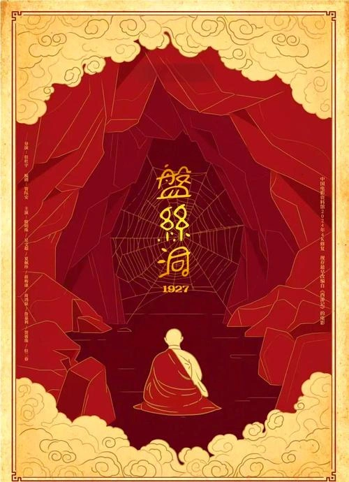 盘丝洞 冒险篇 何藩 海报