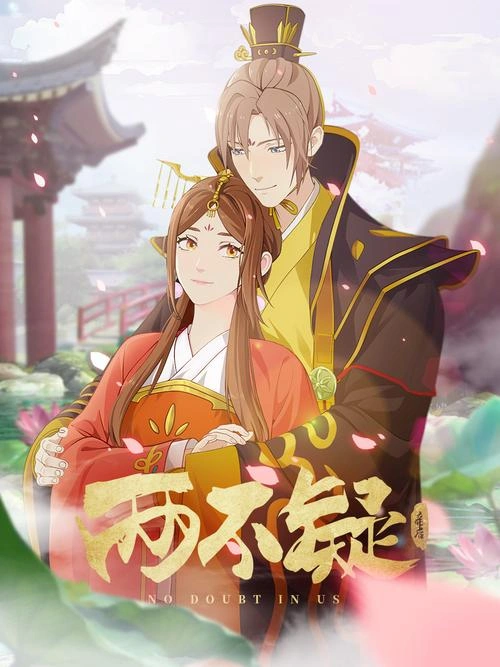 两不疑 孙磊 动漫 官方剧照