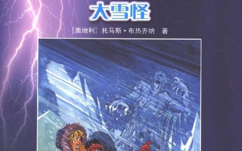 大雪怪 吴浚诚 冒险篇 官方剧照