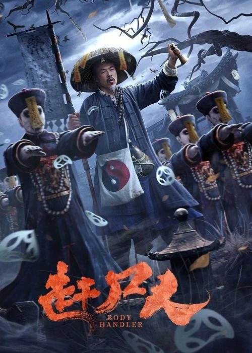 王子辰 在 赶尸人 中