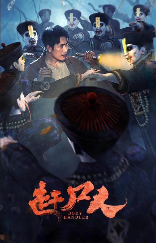 赶尸人 王子辰 恐怖片 官方剧照