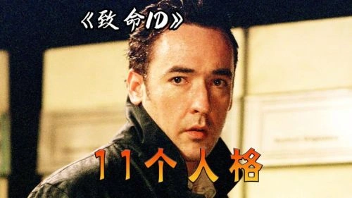 致命ID 约翰·库萨克 恐怖片 官方剧照