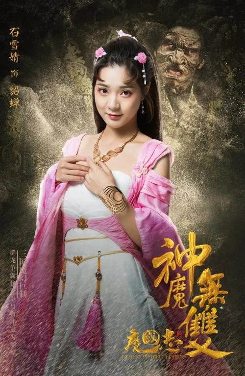 魔国志2 石雪婧 爱情片 官方剧照