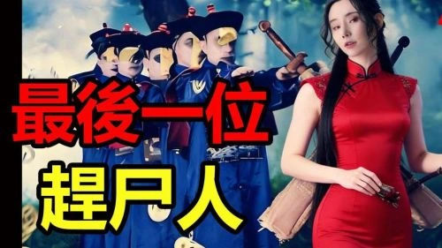 赶尸人 恐怖片 图片