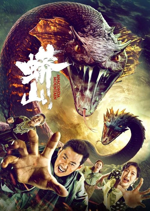 蟒山 魏巍 恐怖片 官方剧照