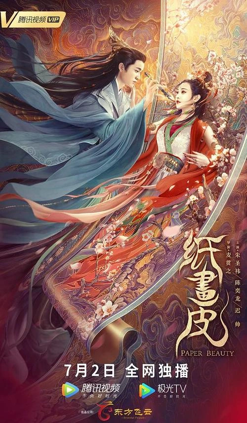 纸画皮 迟帅 奇幻片 官方剧照