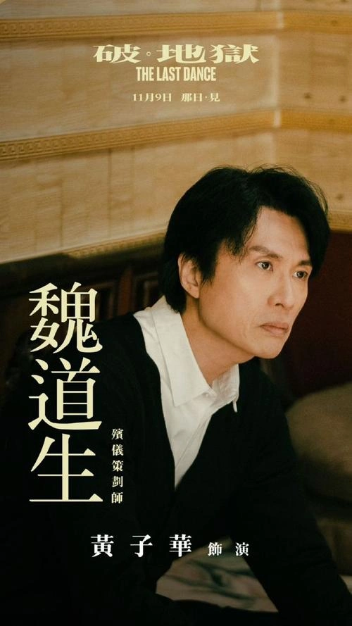破·地狱 朱栢康 其他片 官方剧照