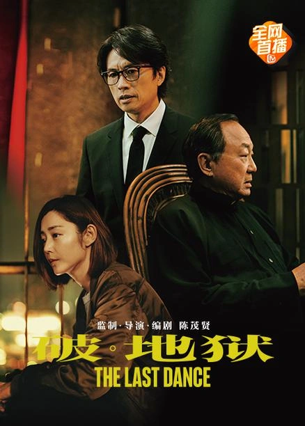 破·地狱 黄子华 其他片 官方剧照