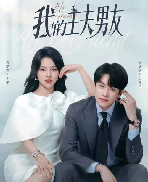 我的主夫男友 高煜霏 国产剧 官方剧照