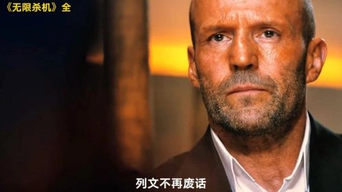 制暴:无限杀机 杰森·斯坦森 动作片 官方剧照