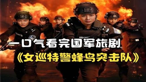 女巡特警之蜂鸟突击队 蒋璐霞 国产剧 官方剧照