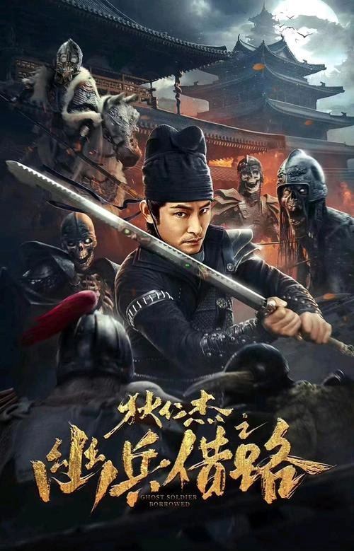 惊悚片 狄仁杰之幽兵借路剧照