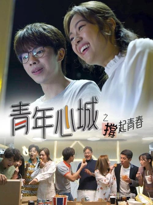 青年心城之撑起青春粤语 黄子雄 香港剧 官方剧照