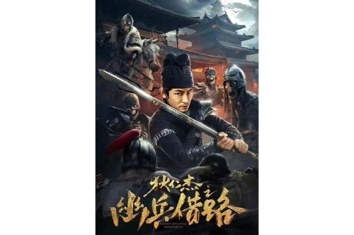 狄仁杰之幽兵借路 杜奕衡 惊悚片 官方剧照
